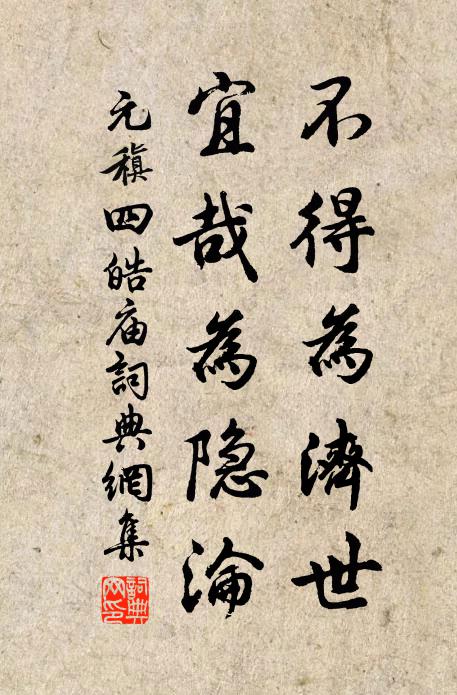 元稹不得为济世，宜哉为隐沦书法作品欣赏