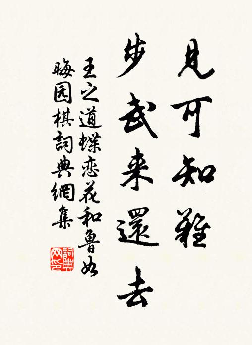 王之道见可知难，步武来还去书法作品欣赏