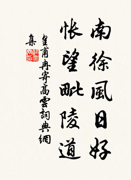 皇甫冉南徐风日好，怅望毗陵道书法作品欣赏