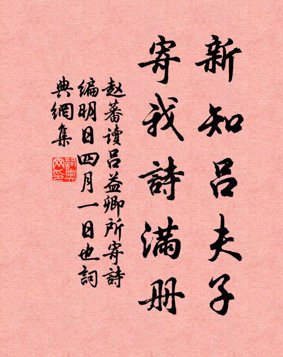 赵蕃新知吕夫子,寄我诗满册书法作品欣赏