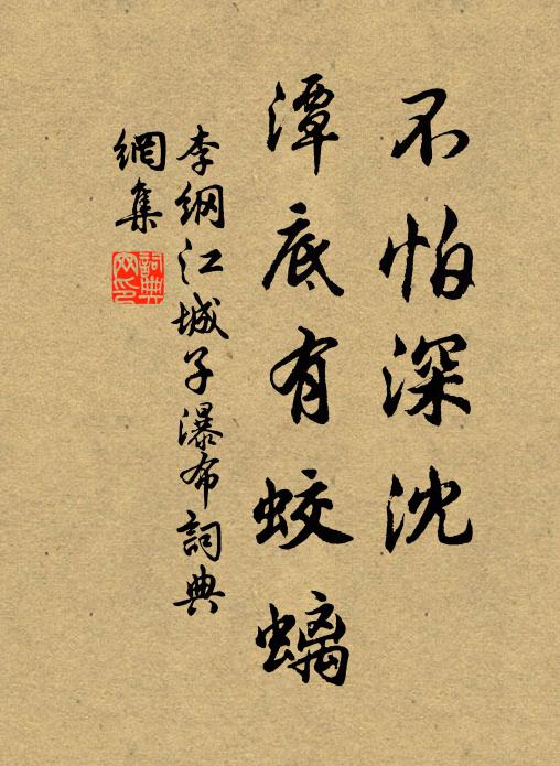 李纲不怕深沈，潭底有蛟螭书法作品欣赏