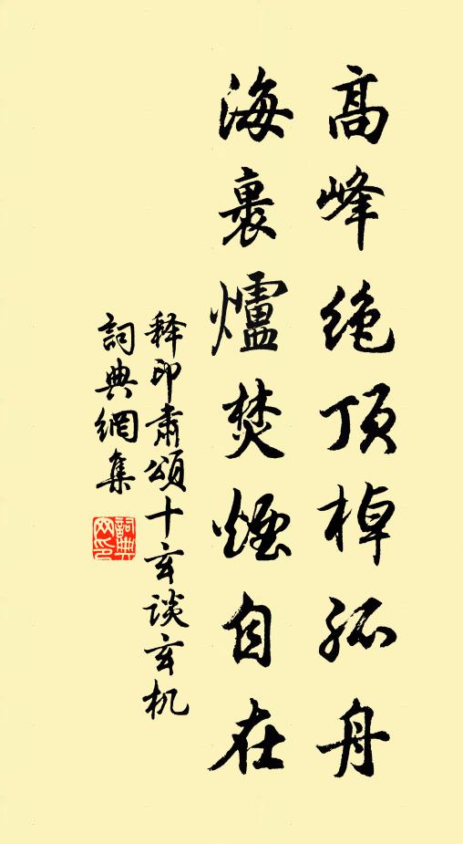 释印肃高峰绝顶棹孤舟，海裹炉焚烟自在书法作品欣赏