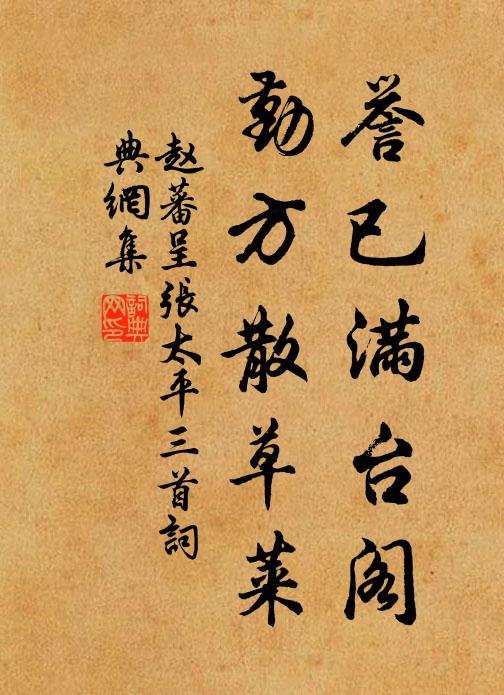 赵蕃誉已满台阁，勤方散草莱书法作品欣赏
