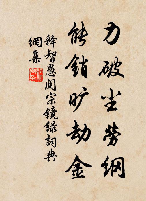 释智愚力破尘劳纲，能销旷劫金书法作品欣赏