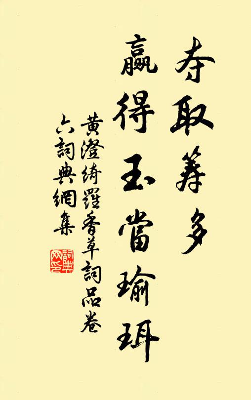 黄澄夺取筹多，赢得玉当瑜珥书法作品欣赏