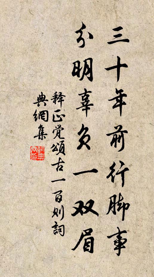 释正觉三十年前行脚事，分明辜负一双眉书法作品欣赏
