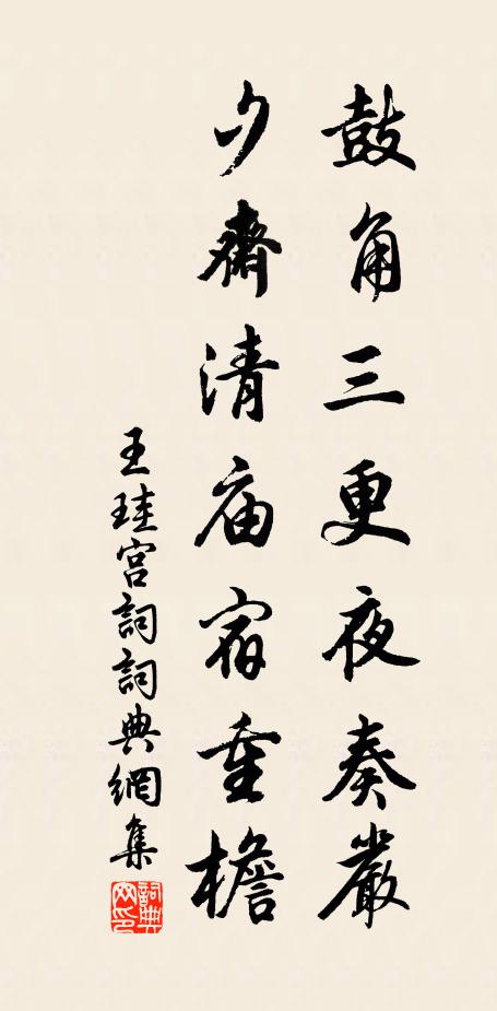 王珪鼓角三更夜奏严，夕斋清庙宿重檐书法作品欣赏