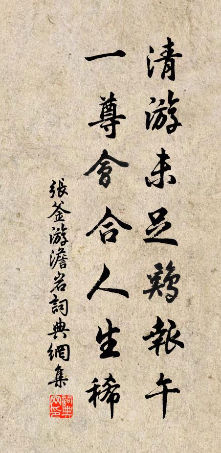 张釜清游未足鸡报午，一尊会合人生稀书法作品欣赏