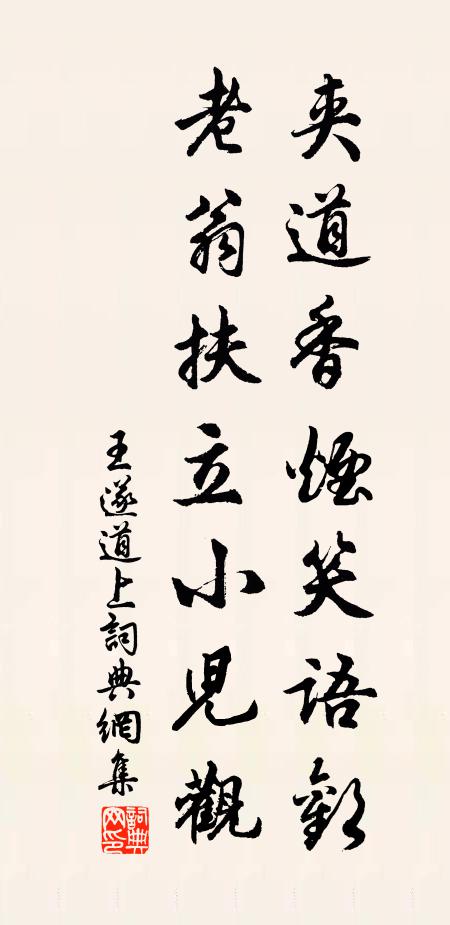 王遂夹道香烟笑语欢，老翁扶立小儿观书法作品欣赏