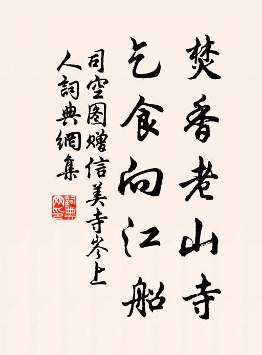 司空图焚香老山寺，乞食向江船书法作品欣赏