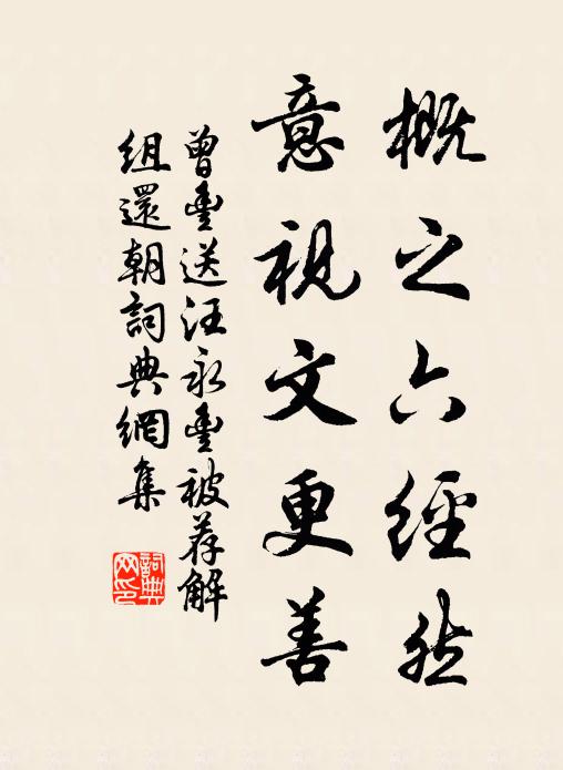 曾丰概之六经然，意视文更善书法作品欣赏