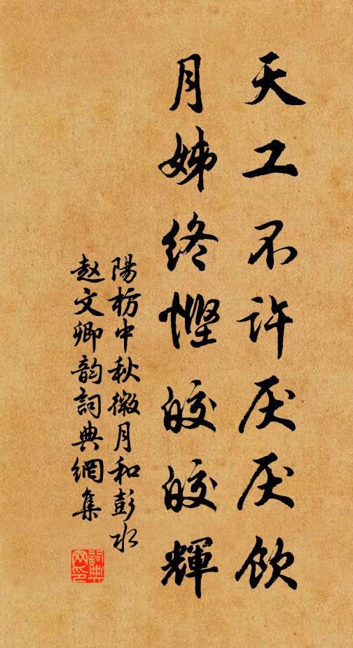 阳枋天工不许厌厌饮，月姊终悭皎皎辉书法作品欣赏