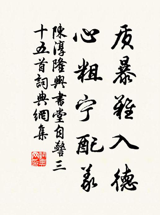 陈淳质暴难入德，心粗宁配义书法作品欣赏