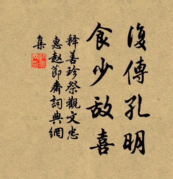 释善珍复传孔明，食少敌喜书法作品欣赏