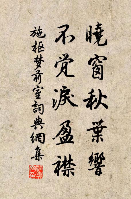 施枢晓窗秋叶响，不觉泪盈襟书法作品欣赏