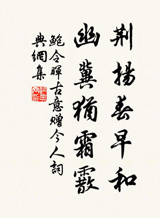 鲍令晖荆扬春早和，幽冀犹霜霰书法作品欣赏