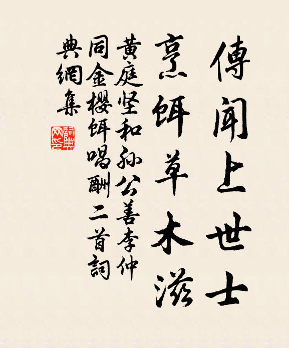 黄庭坚传闻上世士，烹饵草木滋书法作品欣赏