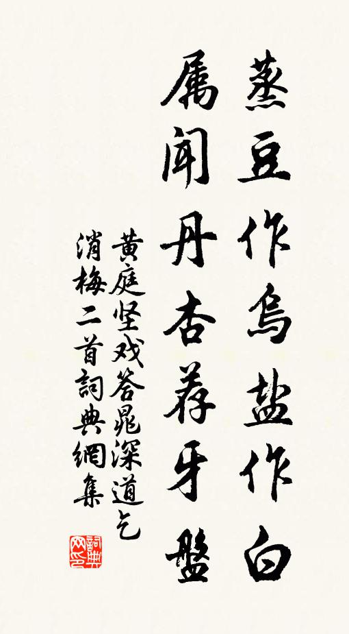 黄庭坚蒸豆作乌盐作白，属闻丹杏荐牙盘书法作品欣赏