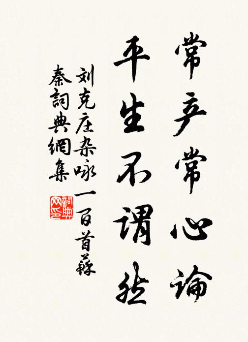 刘克庄常产常心论，平生不谓然书法作品欣赏