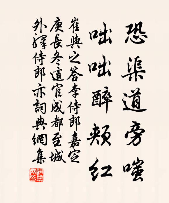 崔与之恐渠道旁嗤，咄咄醉颊红书法作品欣赏