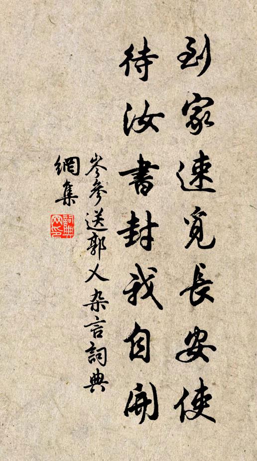 岑参到家速觅长安使，待汝书封我自开书法作品欣赏