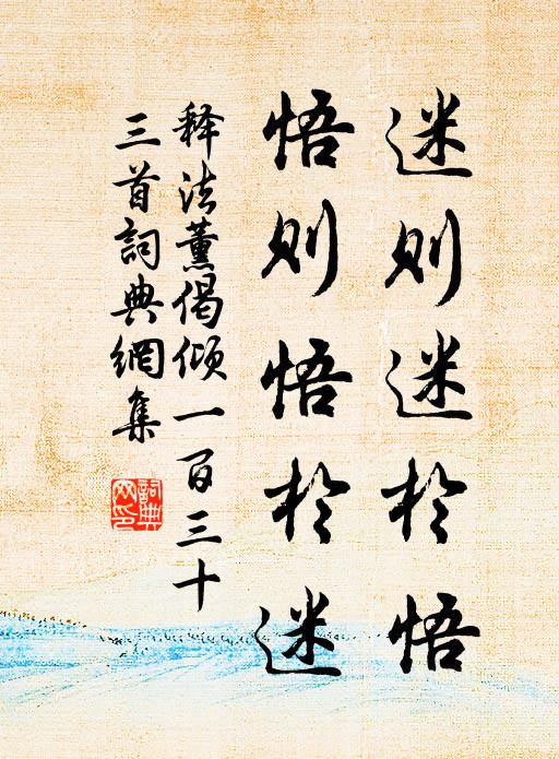 释法薰迷则迷於悟，悟则悟於迷书法作品欣赏