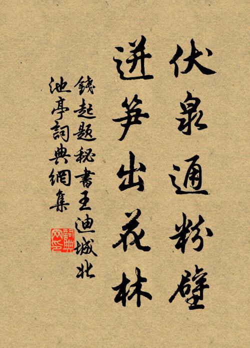 钱起伏泉通粉壁，迸笋出花林书法作品欣赏