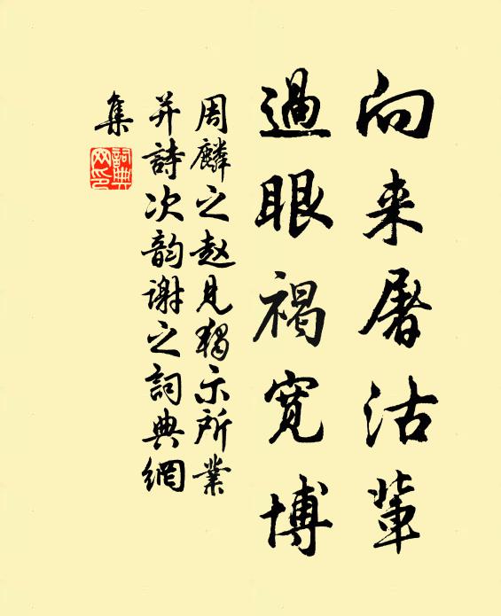 周麟之向来屠沽辈，过眼褐宽博书法作品欣赏