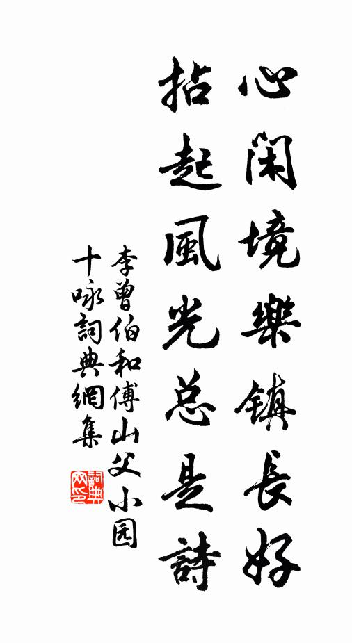 李曾伯心闲境乐镇长好，拈起风光总是诗书法作品欣赏