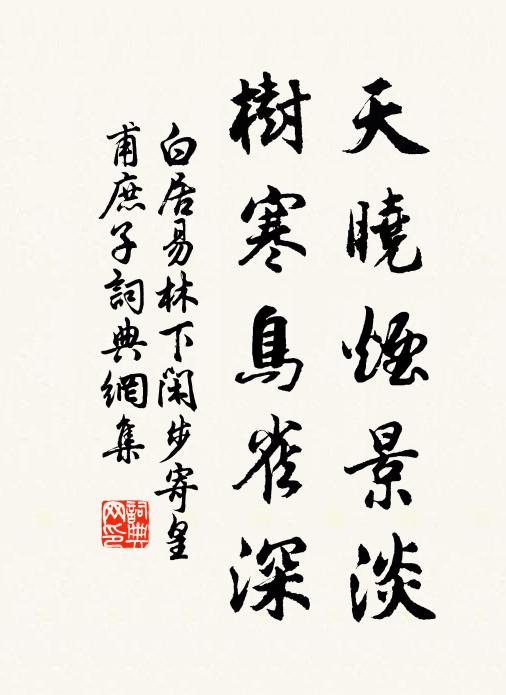 白居易天晓烟景淡，树寒鸟雀深书法作品欣赏