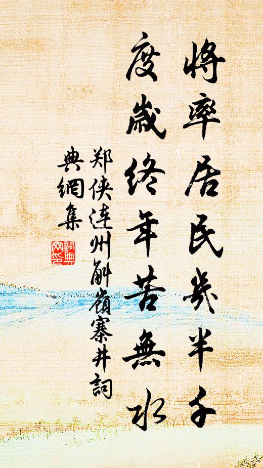 郑侠将率居民几半千，度岁终年苦无水书法作品欣赏