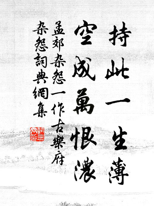 孟郊持此一生薄，空成万恨浓书法作品欣赏