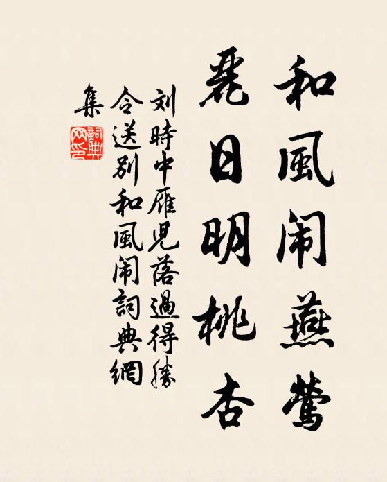 刘时中和风闹燕莺，丽日明桃杏书法作品欣赏