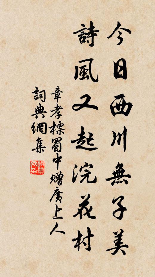 章孝标今日西川无子美，诗风又起浣花村书法作品欣赏