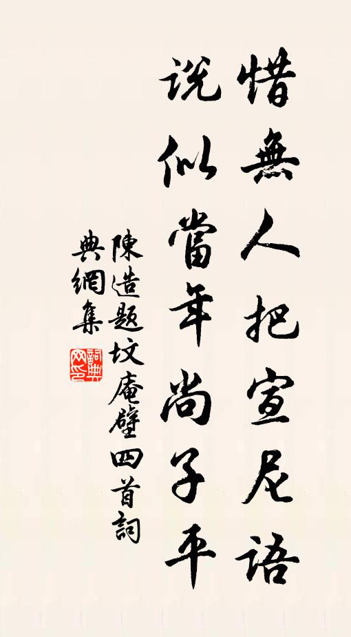 陈造惜无人把宣尼语，说似当年尚子平书法作品欣赏