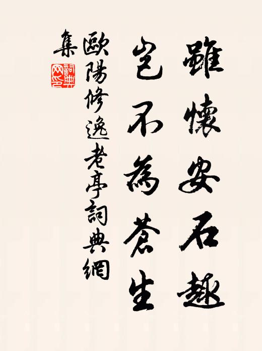 欧阳修虽怀安石趣，岂不为苍生书法作品欣赏