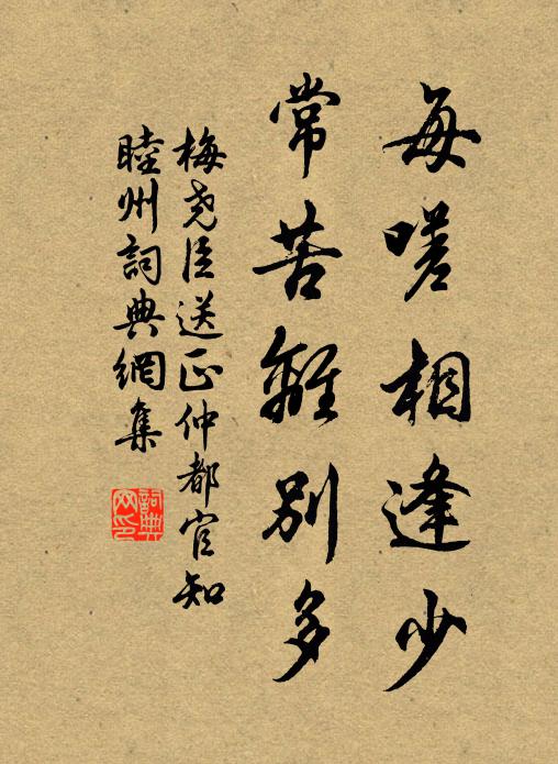 梅尧臣每嗟相逢少，常苦离别多书法作品欣赏