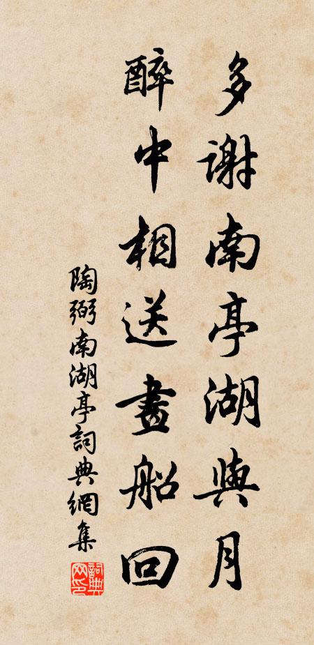 陶弼多谢南亭湖与月，醉中相送画船回书法作品欣赏