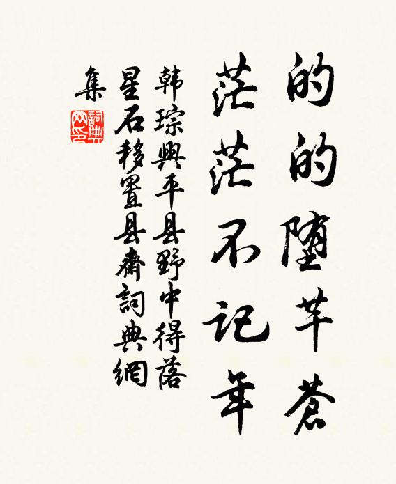 韩琮的的堕芊苍，茫茫不记年书法作品欣赏