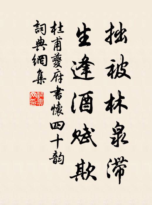 杜甫拙被林泉滞，生逢酒赋欺书法作品欣赏