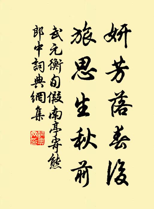 武元衡妍芳落春后，旅思生秋前书法作品欣赏