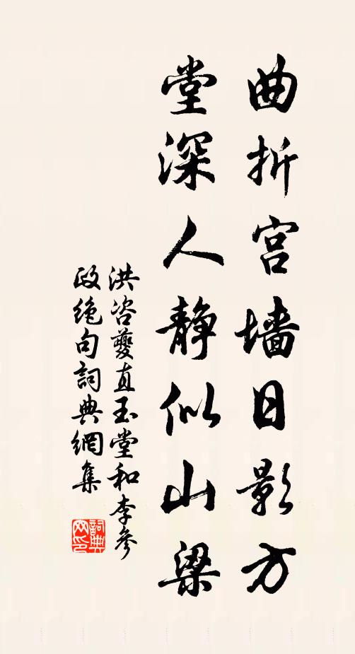 洪咨夔曲折宫墙日影方，堂深人静似山梁书法作品欣赏