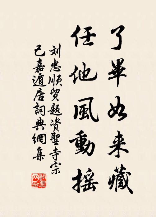 刘忠顺了毕如来藏，任他风动摇书法作品欣赏