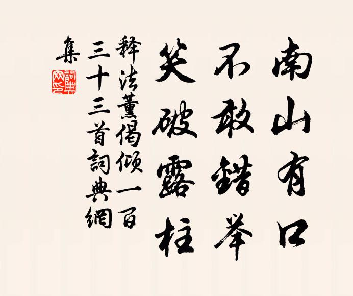 释法薰南山有口，不敢错举，笑破露柱书法作品欣赏