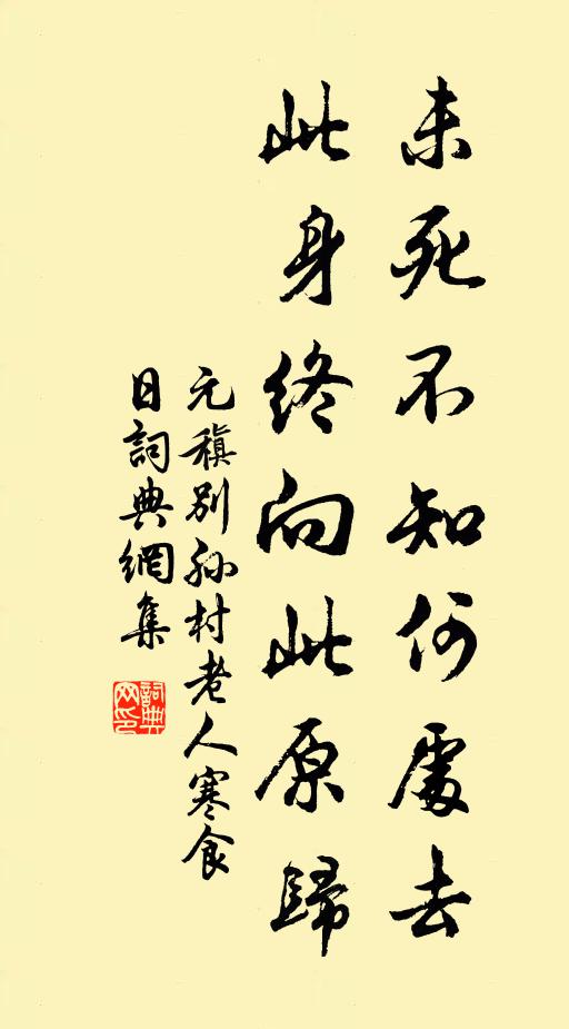 元稹未死不知何处去，此身终向此原归书法作品欣赏