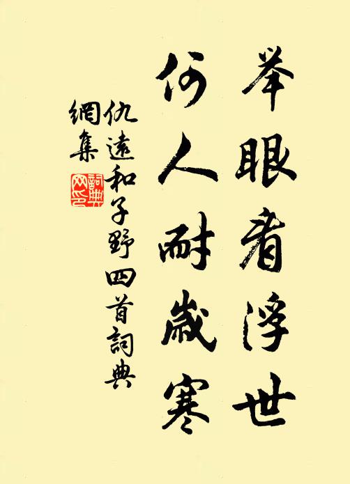 仇远举眼看浮世，何人耐岁寒书法作品欣赏