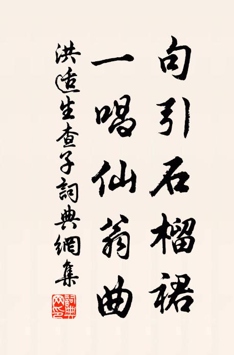 洪适句引石榴裙，一唱仙翁曲书法作品欣赏