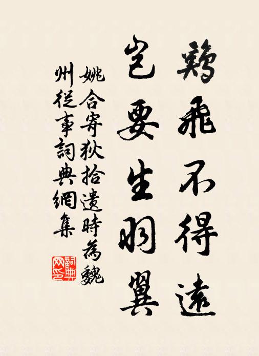 姚合鸡飞不得远，岂要生羽翼书法作品欣赏