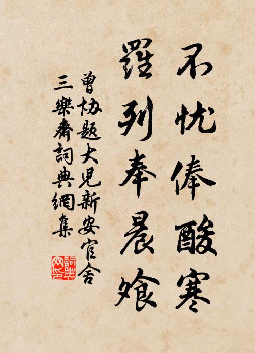 曾协不忧俸酸寒，罗列奉晨飧书法作品欣赏