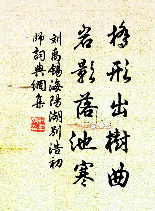 刘禹锡桥形出树曲，岩影落池寒书法作品欣赏